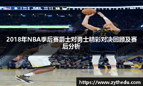 2018年NBA季后赛爵士对勇士精彩对决回顾及赛后分析
