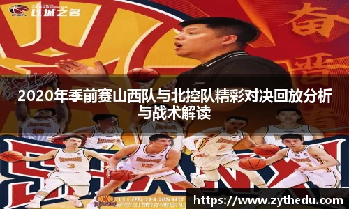 2020年季前赛山西队与北控队精彩对决回放分析与战术解读