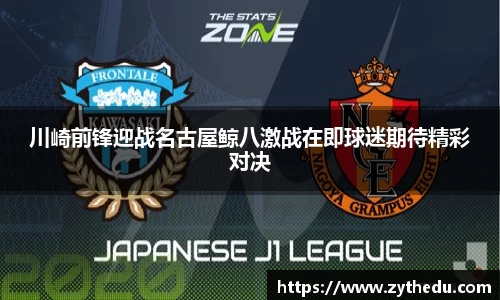 川崎前锋迎战名古屋鲸八激战在即球迷期待精彩对决