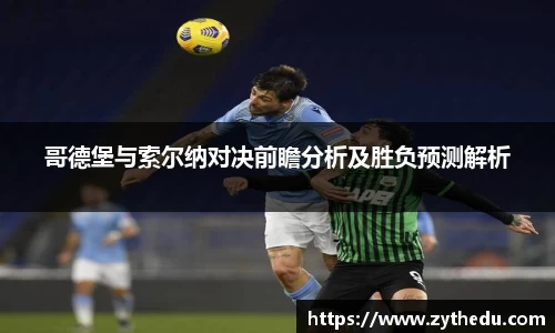 哥德堡与索尔纳对决前瞻分析及胜负预测解析