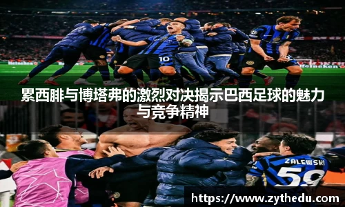 累西腓与博塔弗的激烈对决揭示巴西足球的魅力与竞争精神