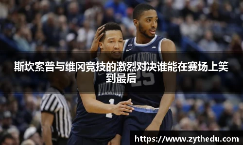 斯坎索普与维冈竞技的激烈对决谁能在赛场上笑到最后